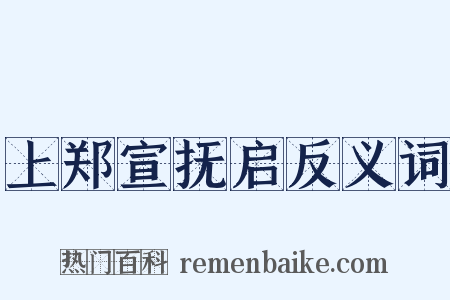 上郑宣抚启反义词是什么意思的图片
